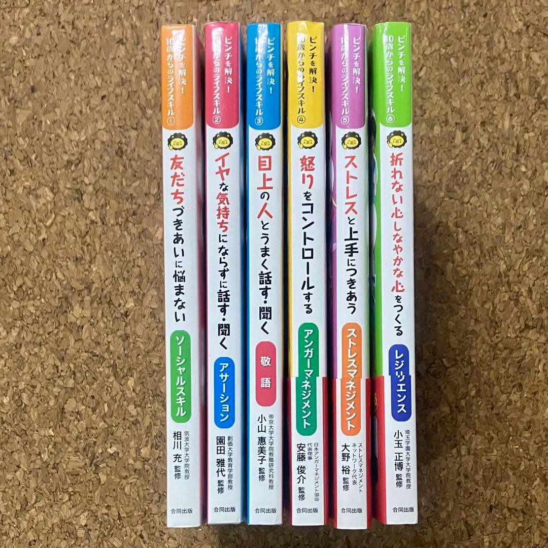 （中古）ピンチを解決！10歳からのライフスキル 1～6 セット
