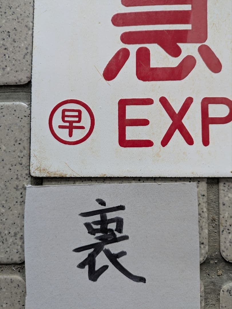 国鉄愛称板