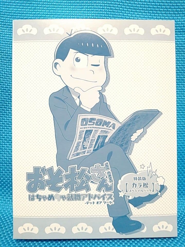 匿名配送 エビテン特典付き おそ松さん はちゃめちゃ就職アドバイス特装版 カラ松