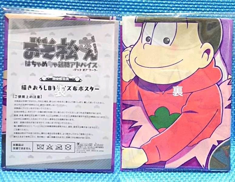 匿名配送 エビテン特典付き おそ松さん はちゃめちゃ就職アドバイス特装版 カラ松