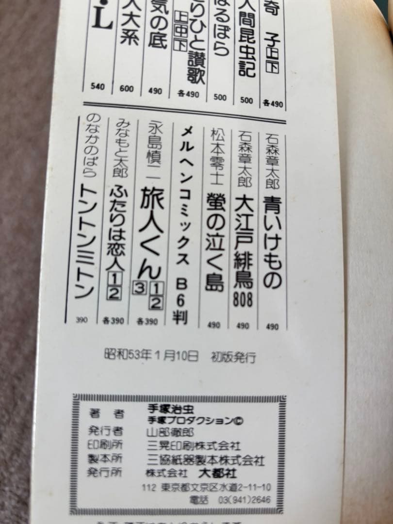 手塚治虫　まとめ売り　セット　ハードコミックス　ビッグコミックス　初版あり