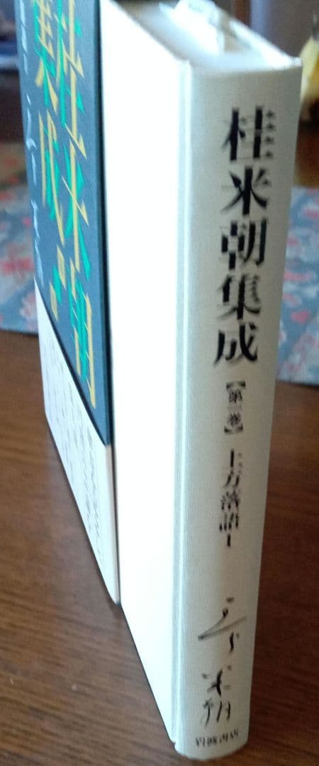 上方落語 1 2  3   4巻　　計４巻