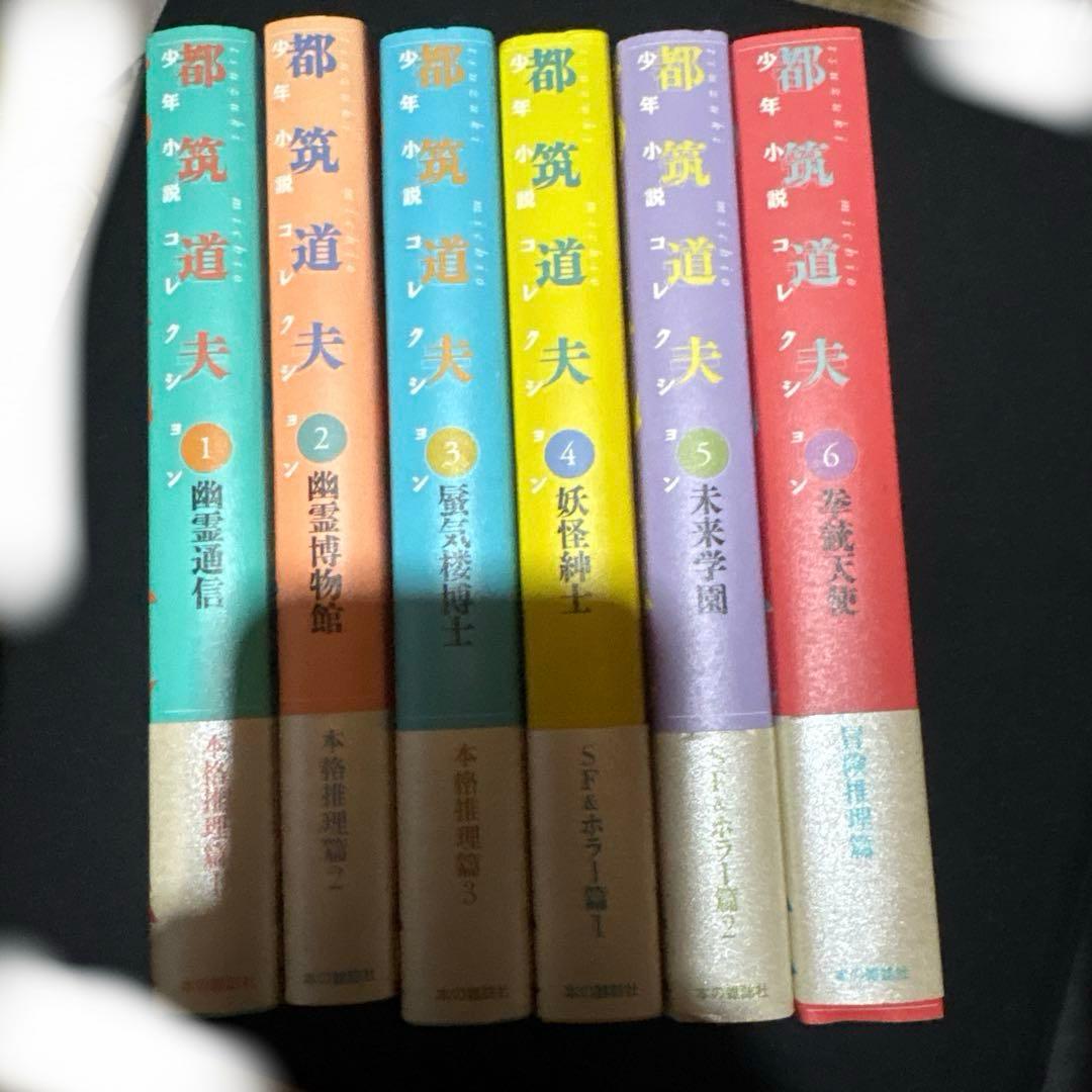 都筑道夫コレクション　少年小説コレクション　1〜6 揃　セット　本の雑誌社