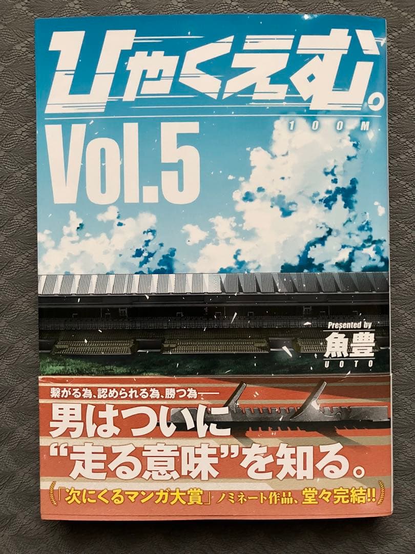 【絶版】ひゃくえむ。初版&帯あり全5巻セット