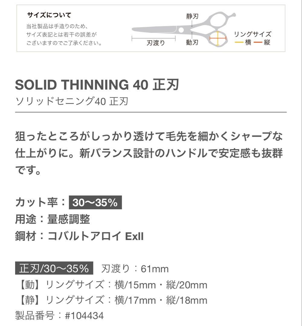 ミズタニシザー　セニングSOLID THINNING 40 正刃