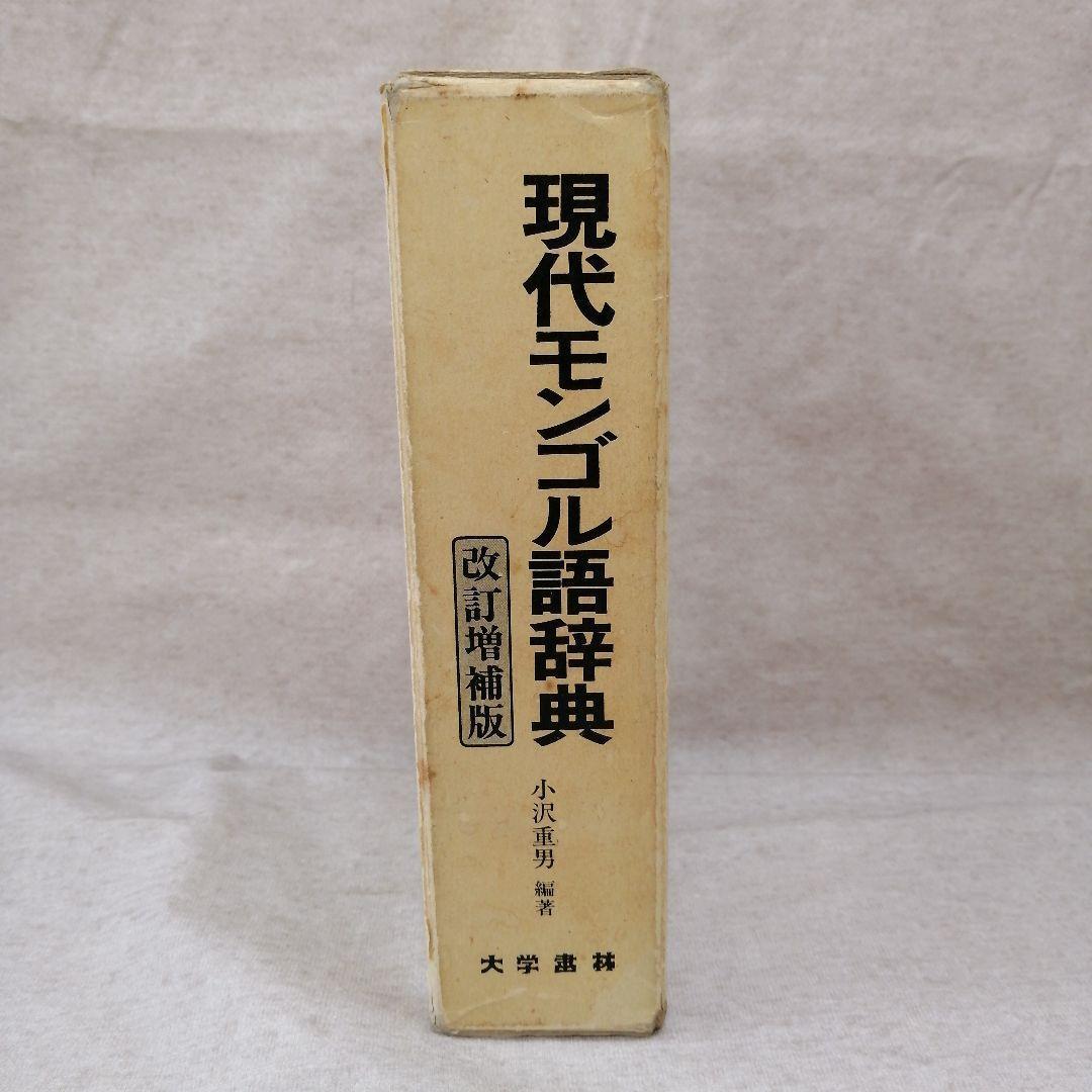現代モンゴル語辞典 改訂増補版　※送料無料・即購入可