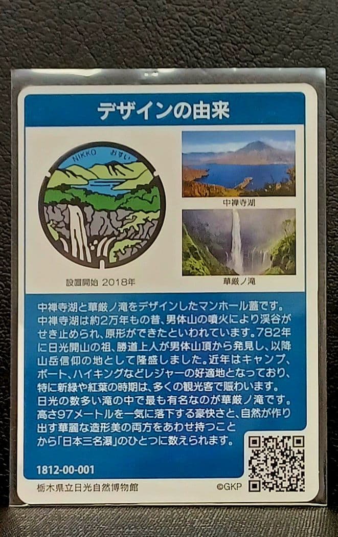 マンホールカード日光市B　初期ロット001