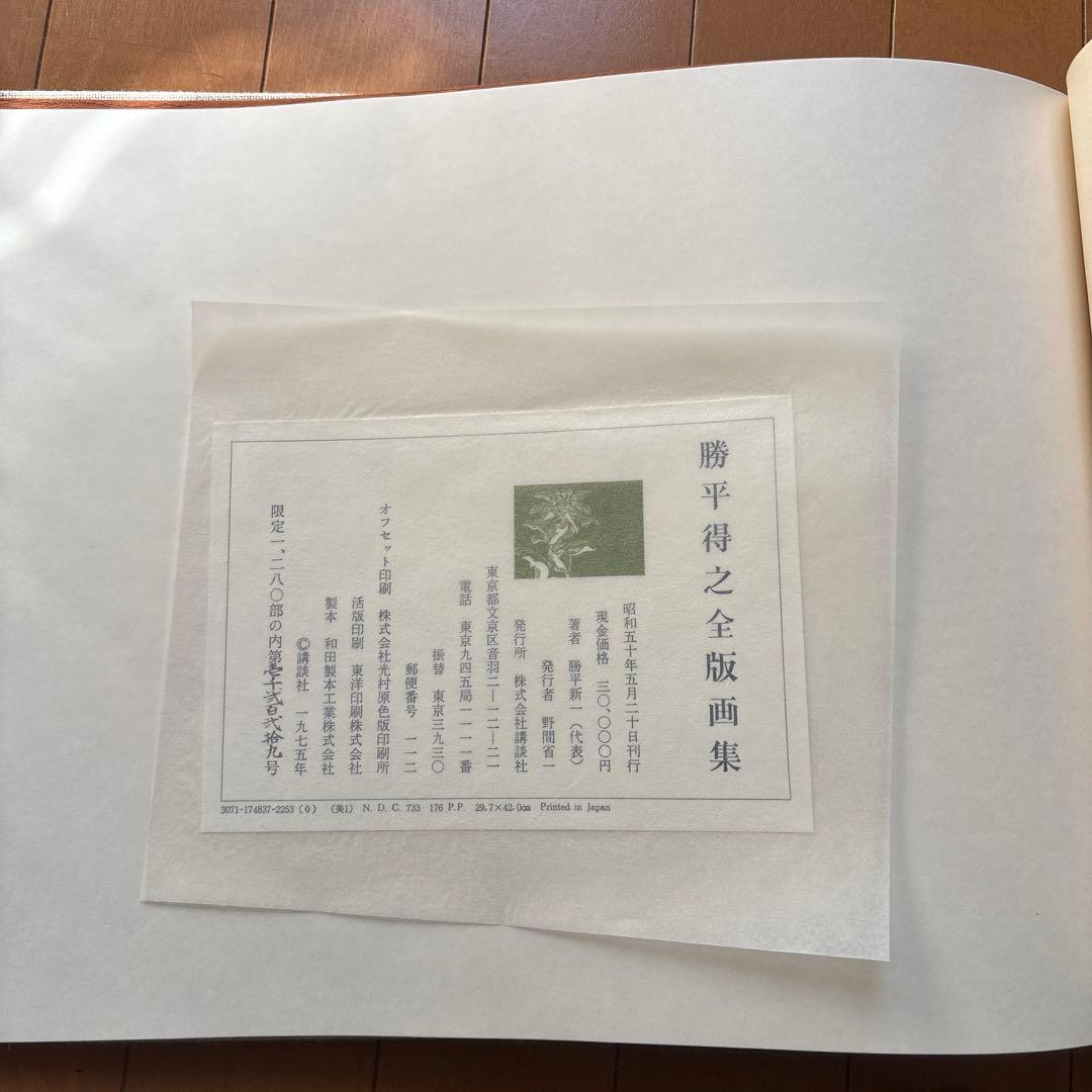 勝平得之 全版画集 雪国の民俗 函入り 限定版 講談社 大型美術書