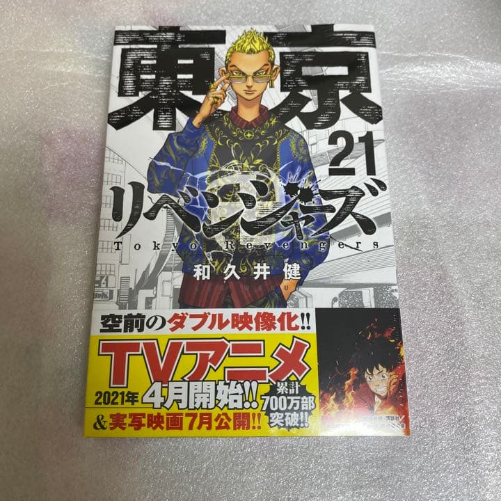 東京卍リベンジャーズ 1〜21