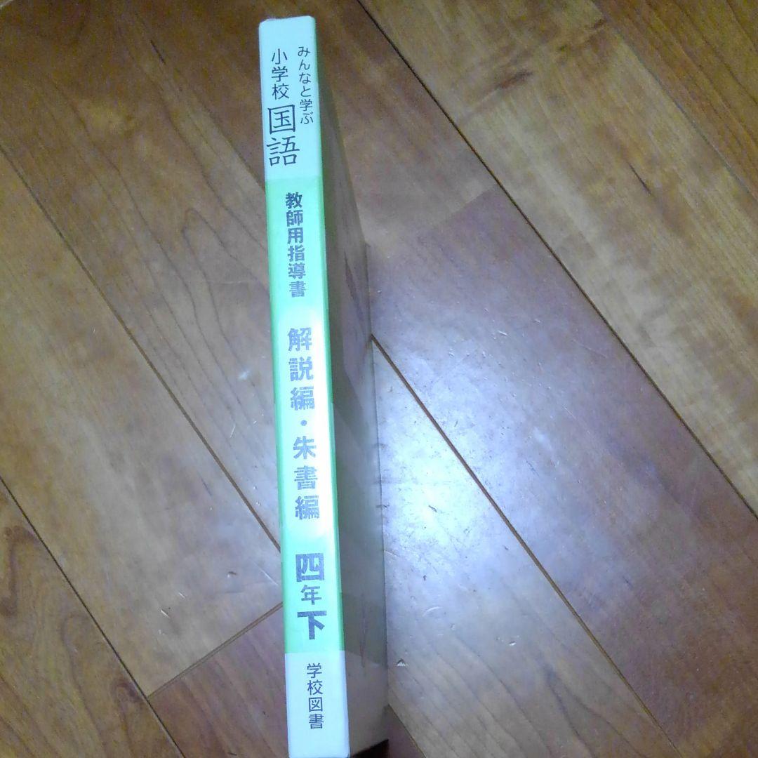 再再再再お値下4年下国語学校図書教師用指導書解説編朱書編　みんなと学ぶ小学校国語