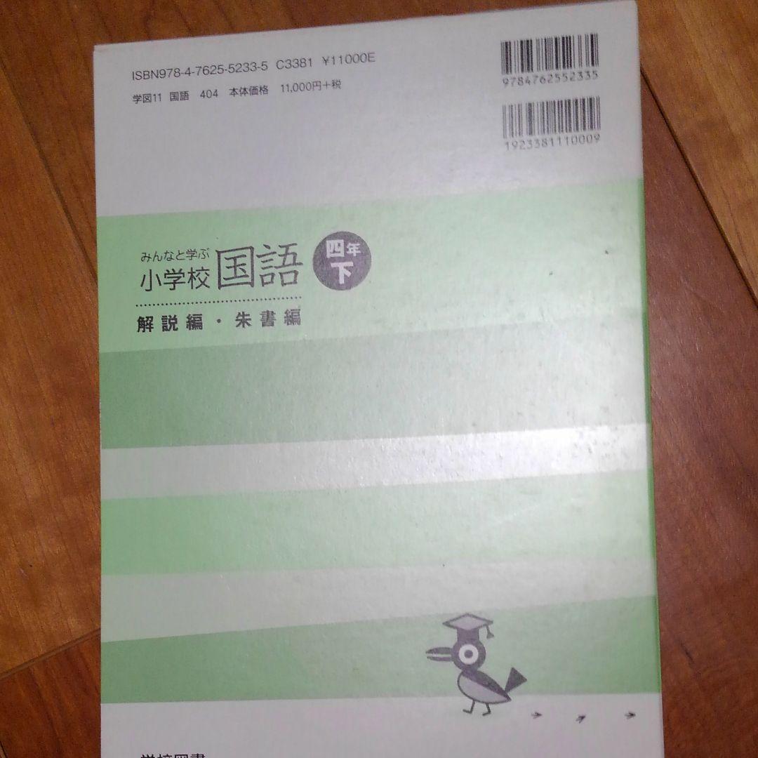 再再再再お値下4年下国語学校図書教師用指導書解説編朱書編　みんなと学ぶ小学校国語