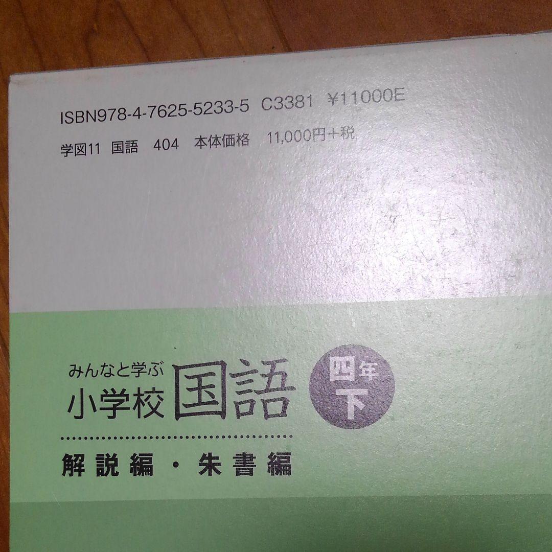 再再再再お値下4年下国語学校図書教師用指導書解説編朱書編　みんなと学ぶ小学校国語