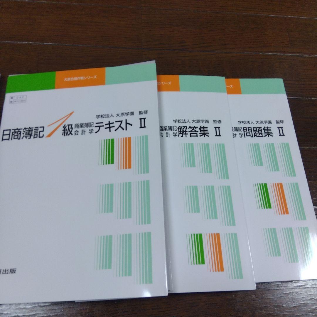 大原学園　日商簿記1級