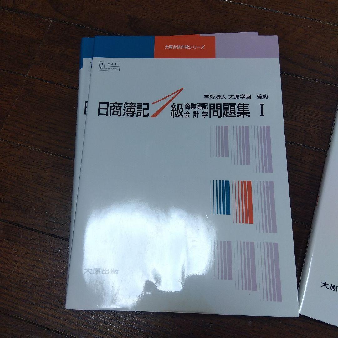 大原学園　日商簿記1級