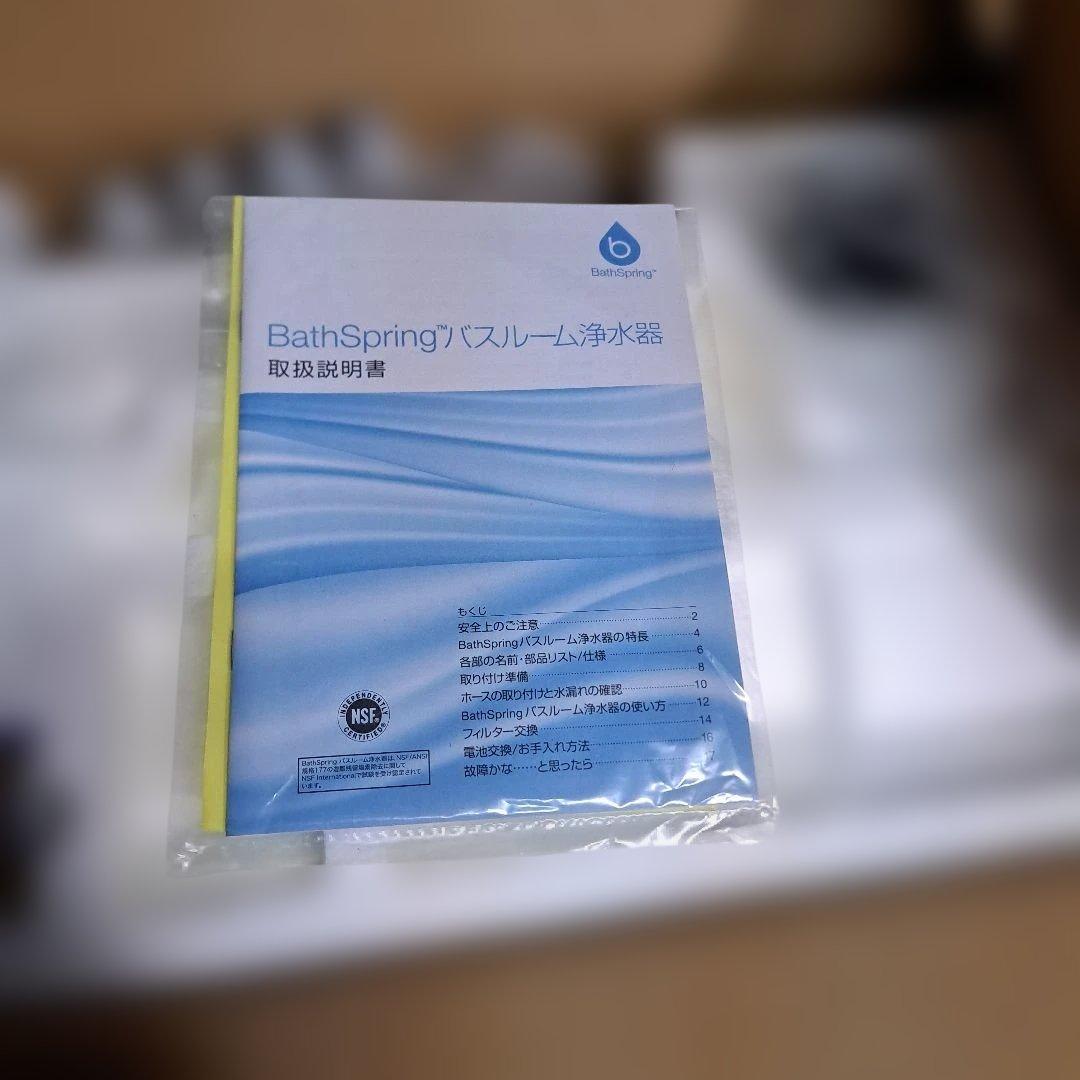 Bath Spring バスルーム浄水器 新品未使用