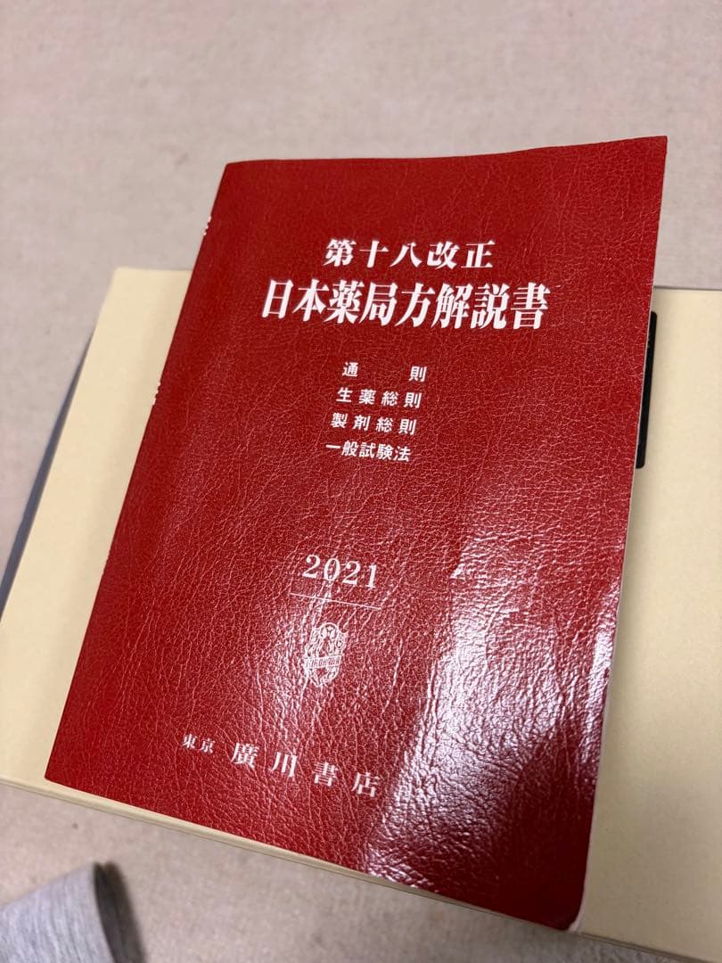 第十八改正版 日本薬局方・解説書 -学生版-