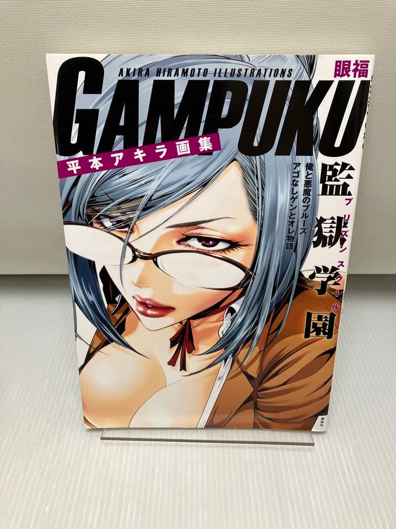 平本アキラ画集 GAMPUKU 眼福