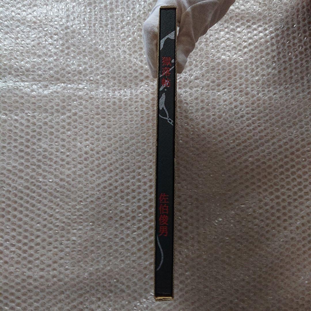 佐伯俊男 獄落帖 さわらび出版工房