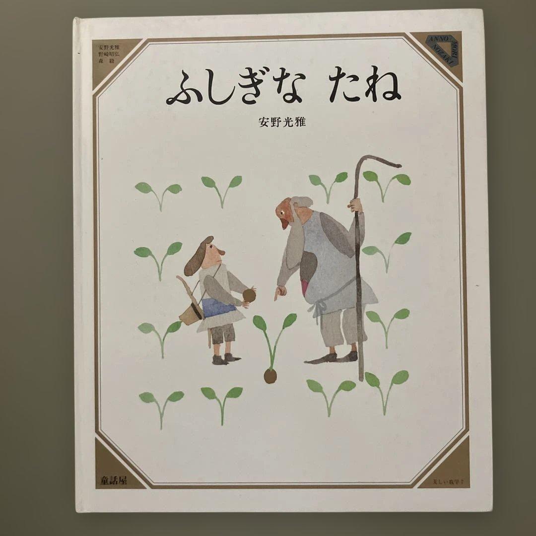 ふしぎなたね 安野光雅　サイン本　絵本