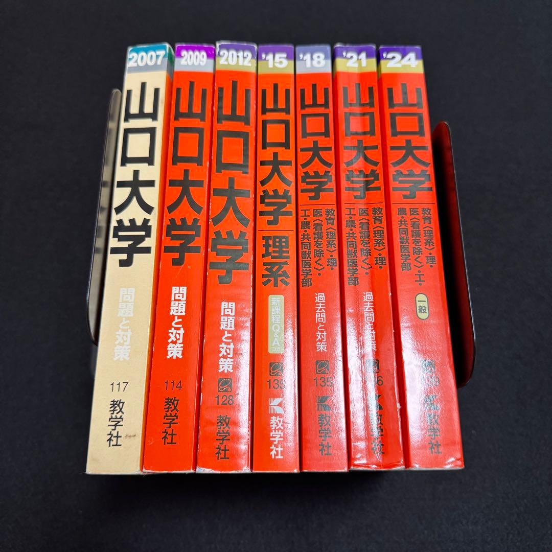 赤本　山口大学　理系　医学部　2004年～2023年 20年分