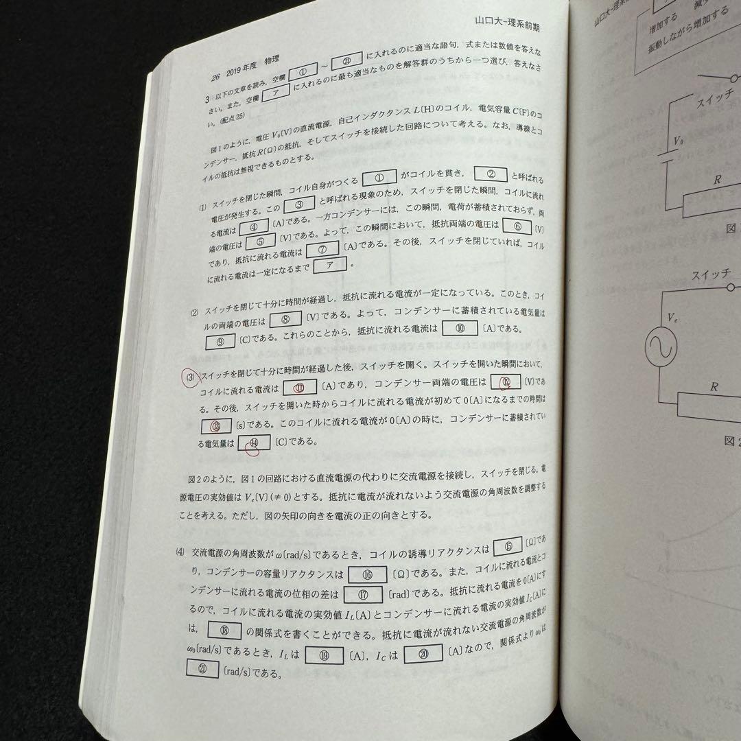 赤本　山口大学　理系　医学部　2004年～2023年 20年分