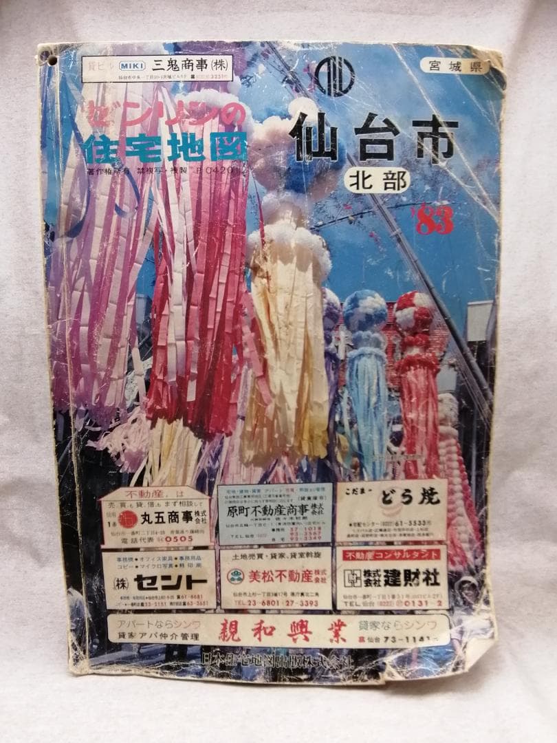 ゼンリン住宅地図 仙台市北部 1983年 ※送料無料　即購入可