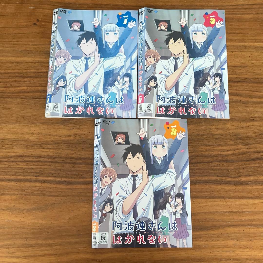 阿波連さんははかれない　DVD 全3巻　全巻セット