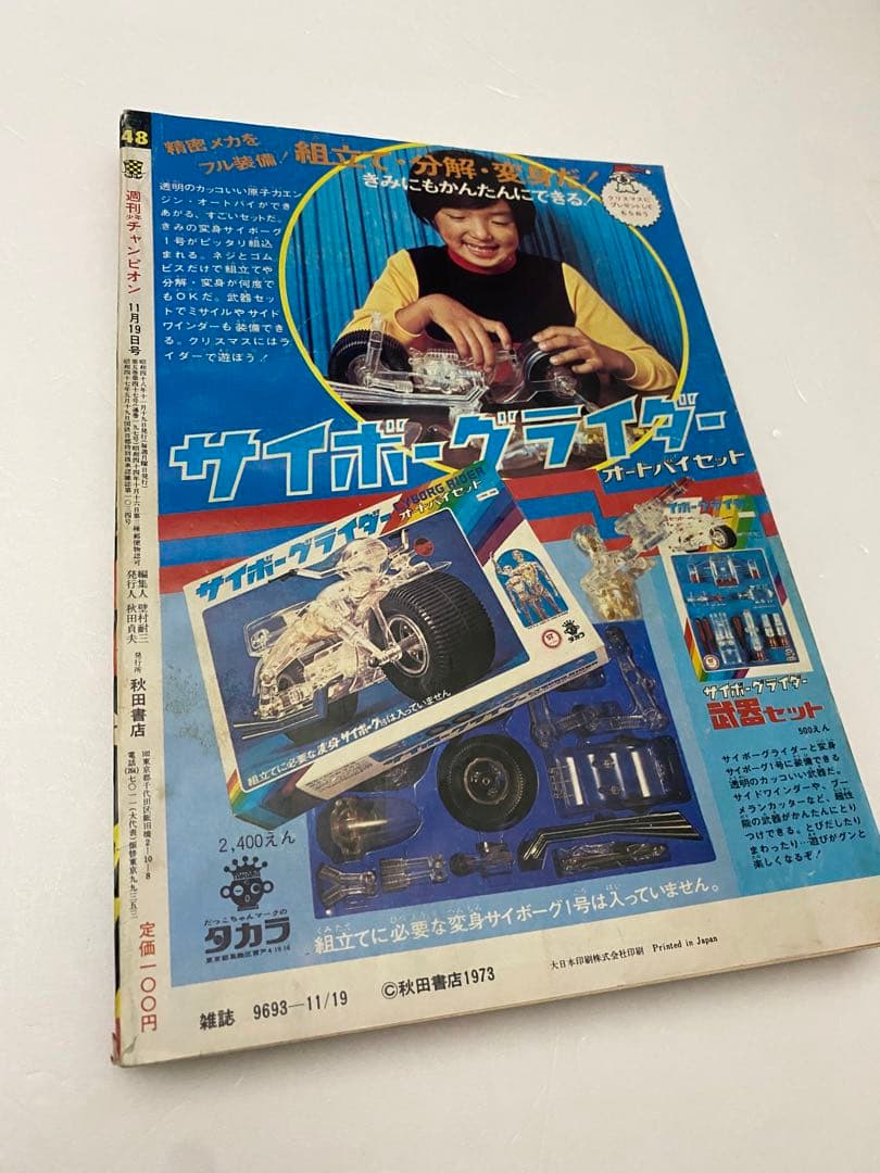 週刊少年チャンピオン 1973年 48号 新連載 ブラック・ジャック 手塚治虫