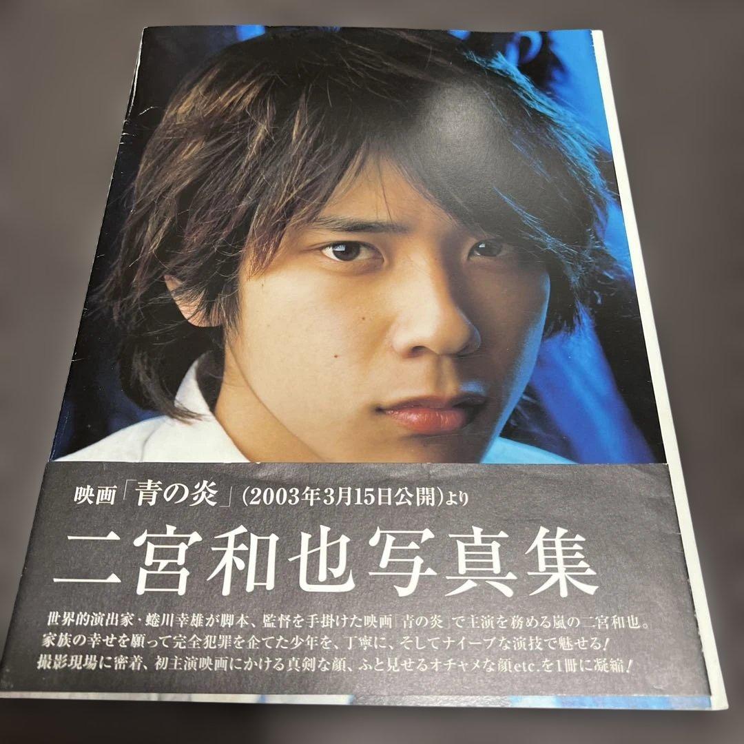 青の炎 二宮和也コレクターズエディション〈15000セット完全限定生産・2枚組〉