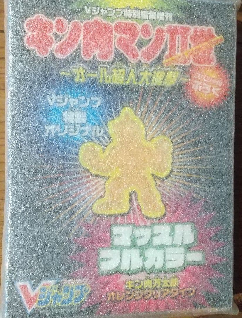 キン肉マン キン消し付コンビニコミック