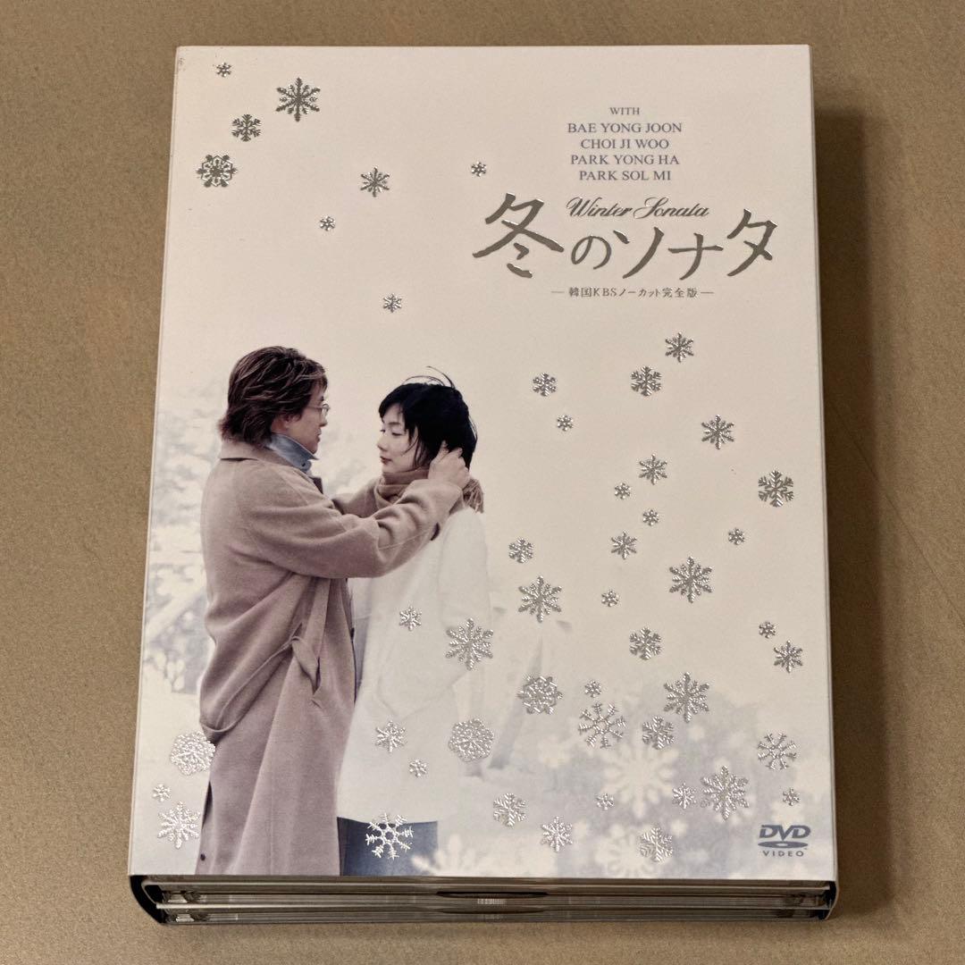 冬のソナタ 韓国KBSノーカット完全版 DVD-BOX〈初回のみ特典ディスク付…