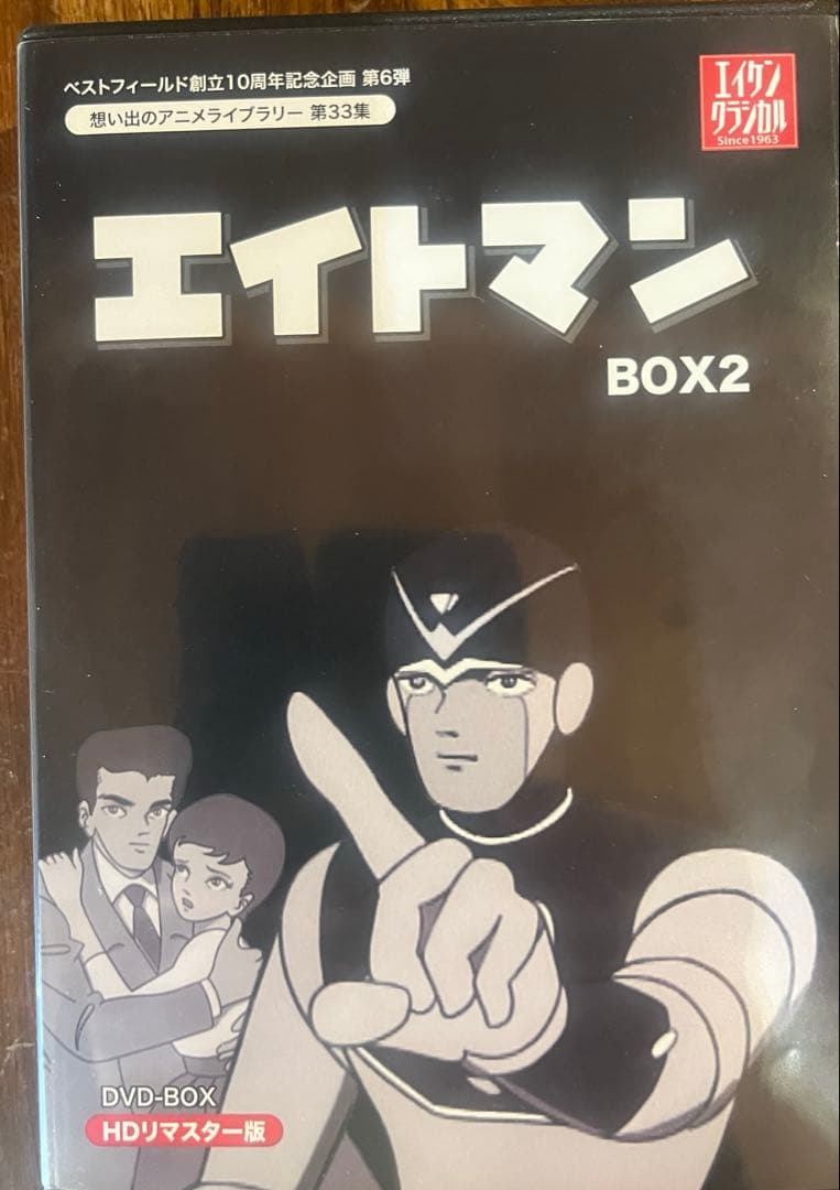【昭和アニメ】エイトマン DVD BOX HDリマスター版　vol.1/Box2