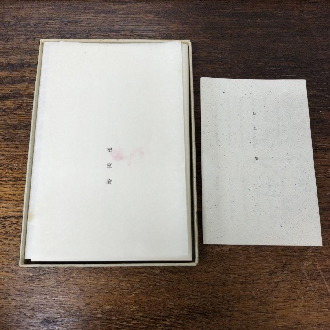 朝吹亮二 密室論　七月堂　1989年　木村栄治