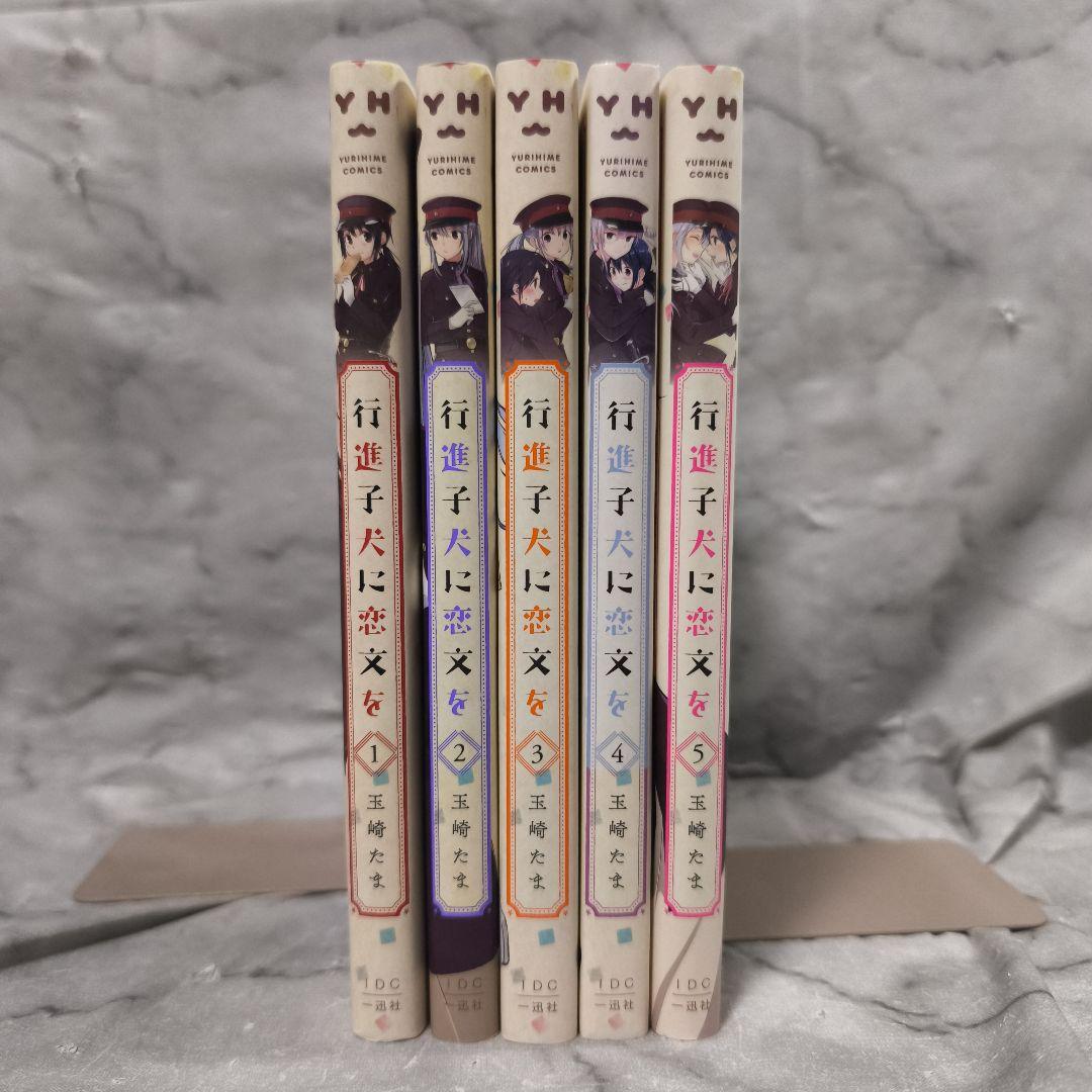行進子犬に恋文を 1-5巻 全巻セット★玉崎たま 一迅社 百合姫コミックス