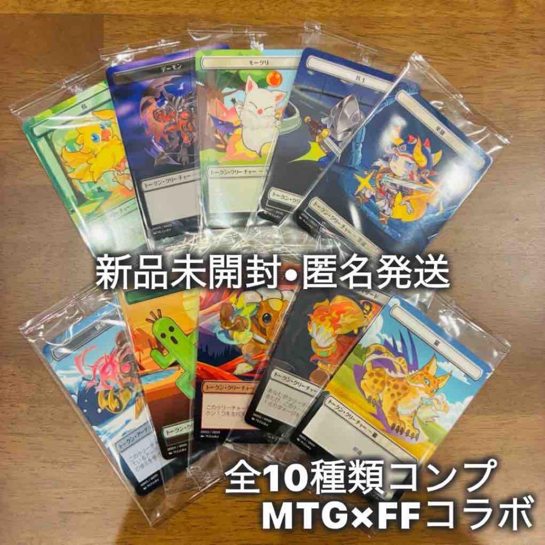 【新品未開封:ファミマ限定】MTG×FF プラトークン　全10種コンプ　箱付き