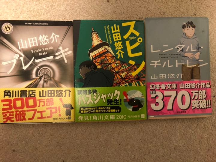 山田悠介 全24冊