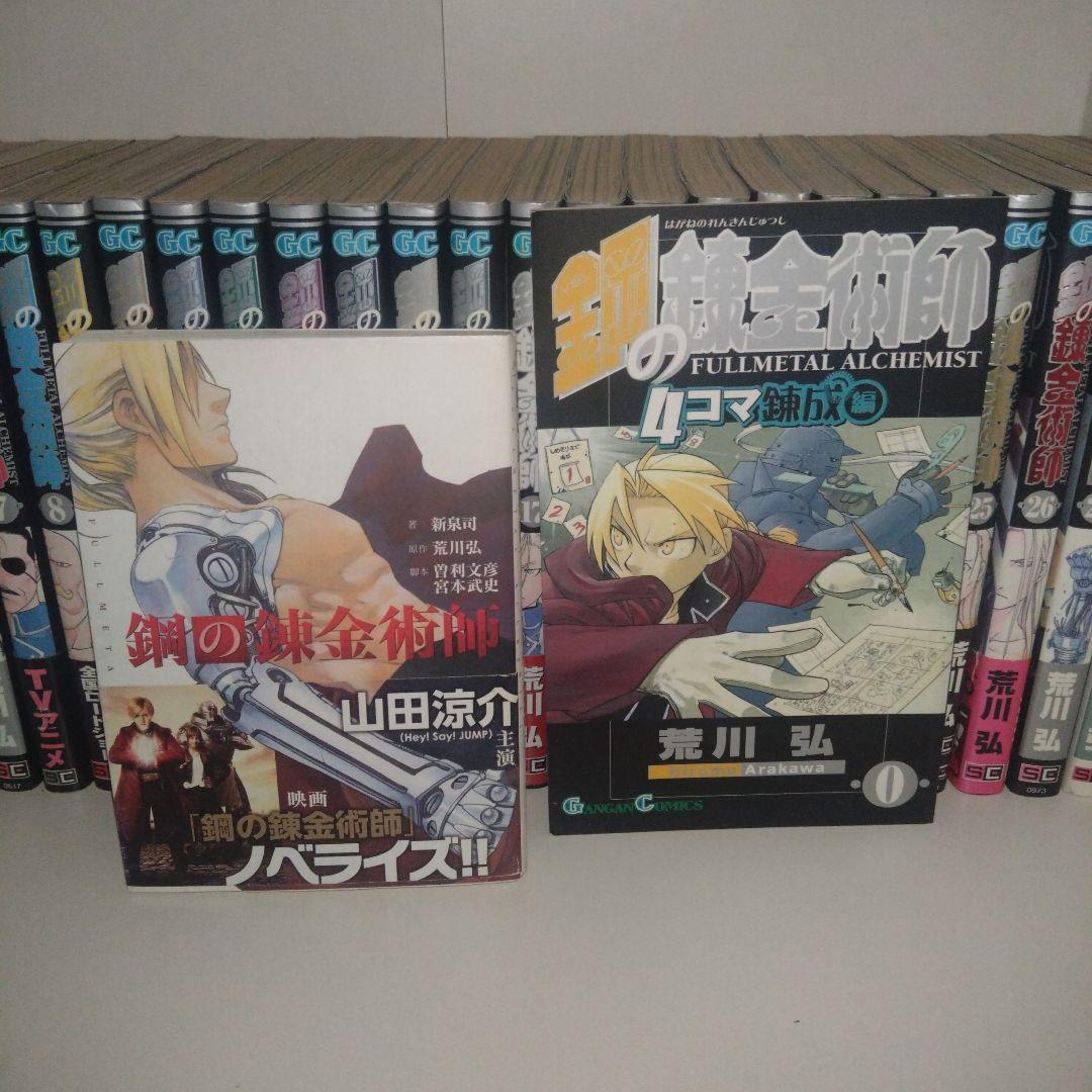 鋼の錬金術師 全27巻セット＋小説＋4コマ漫画
