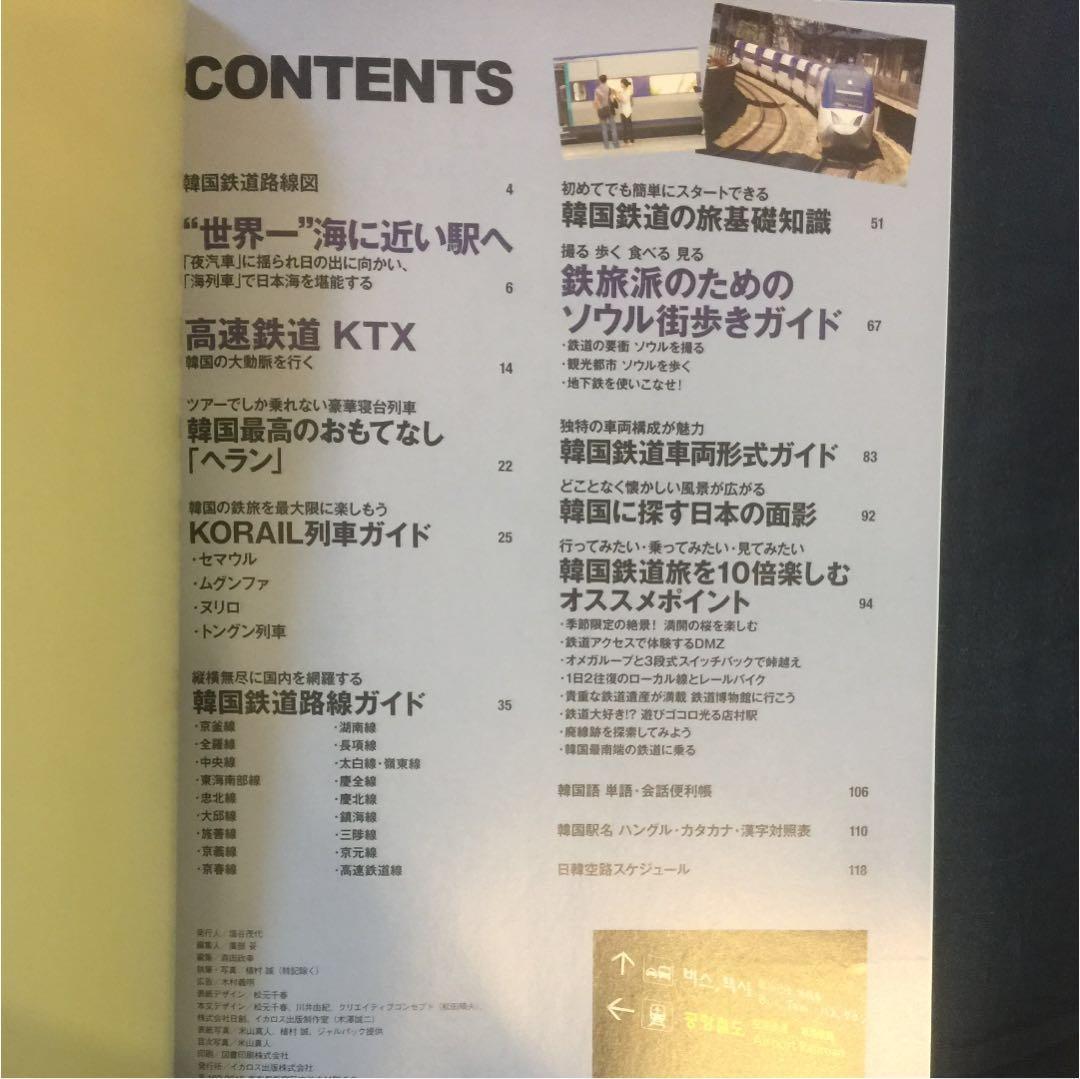 韓国鉄道の旅完全ガイド : きっぷの買い方、乗り方、列車の魅力まですべて網羅!