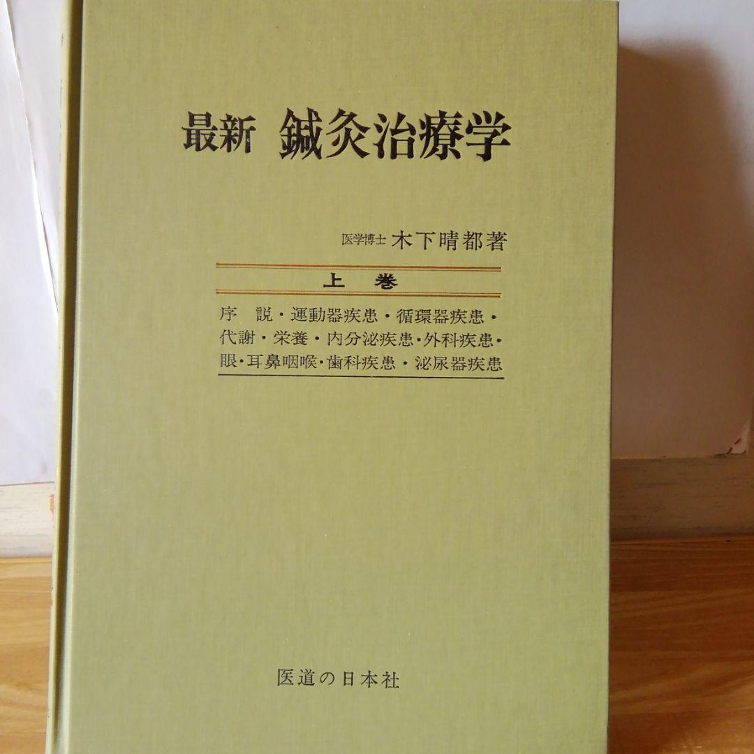お値下げ♪　最新鍼灸治療学　上巻&下巻◉２冊セット