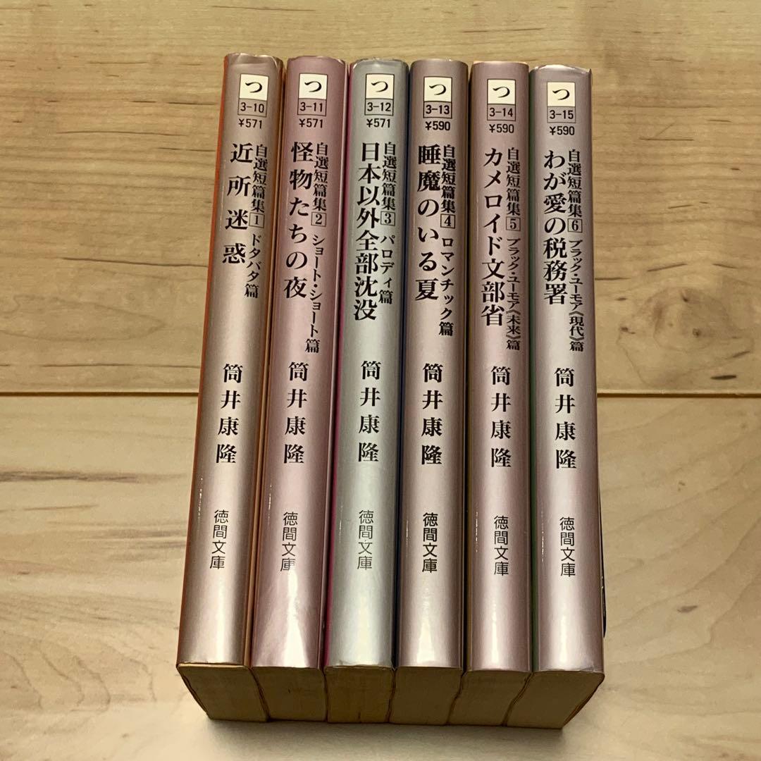 初版set 筒井康隆 自選短篇集 全巻 徳間文庫 SF