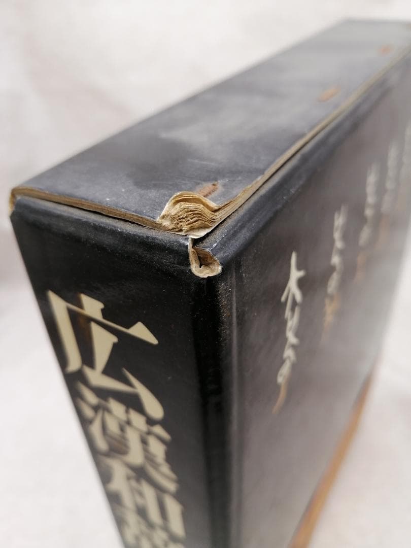 広漢和辞典　上・中・下・索引 ※送料無料　即購入可