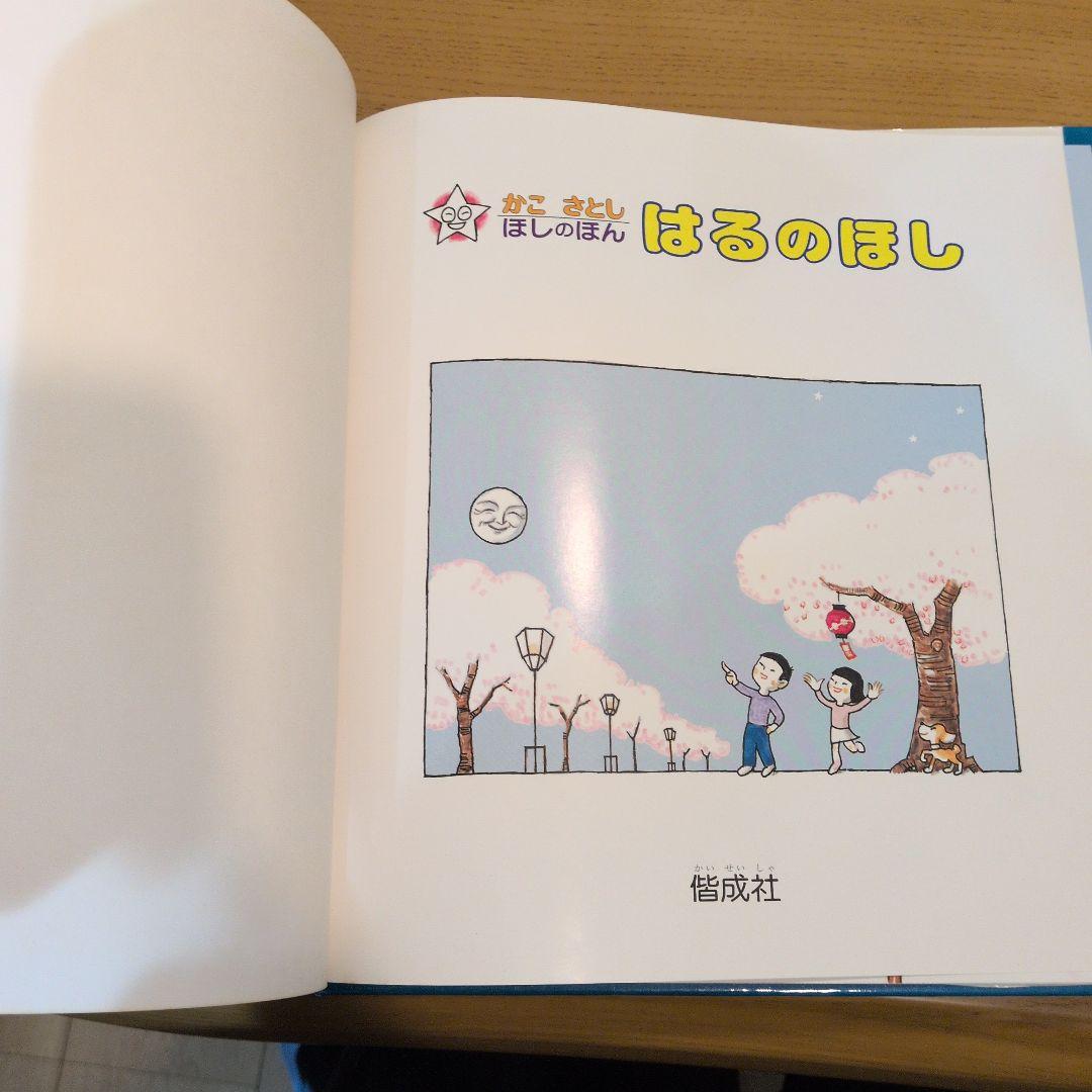 【カバー有】かこさとし 絵本セット おはなしのほん全10巻・ほしのほん全4巻
