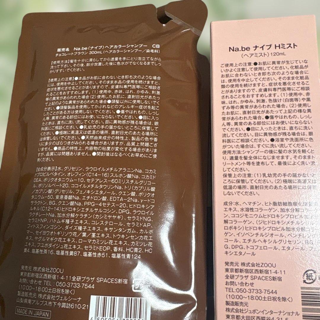 Na.be カラーシャンプー & Hミスト セット