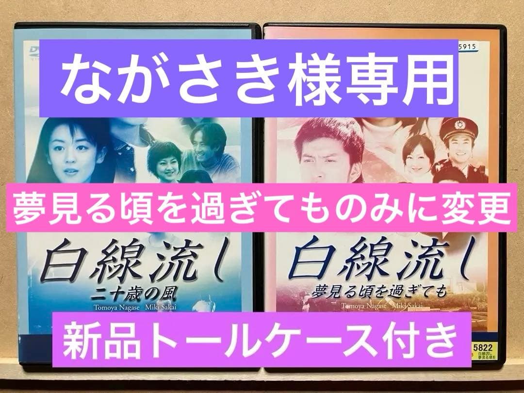 白線流し特別版　二十歳の風/夢見る頃を過ぎても　DVDレンタル版