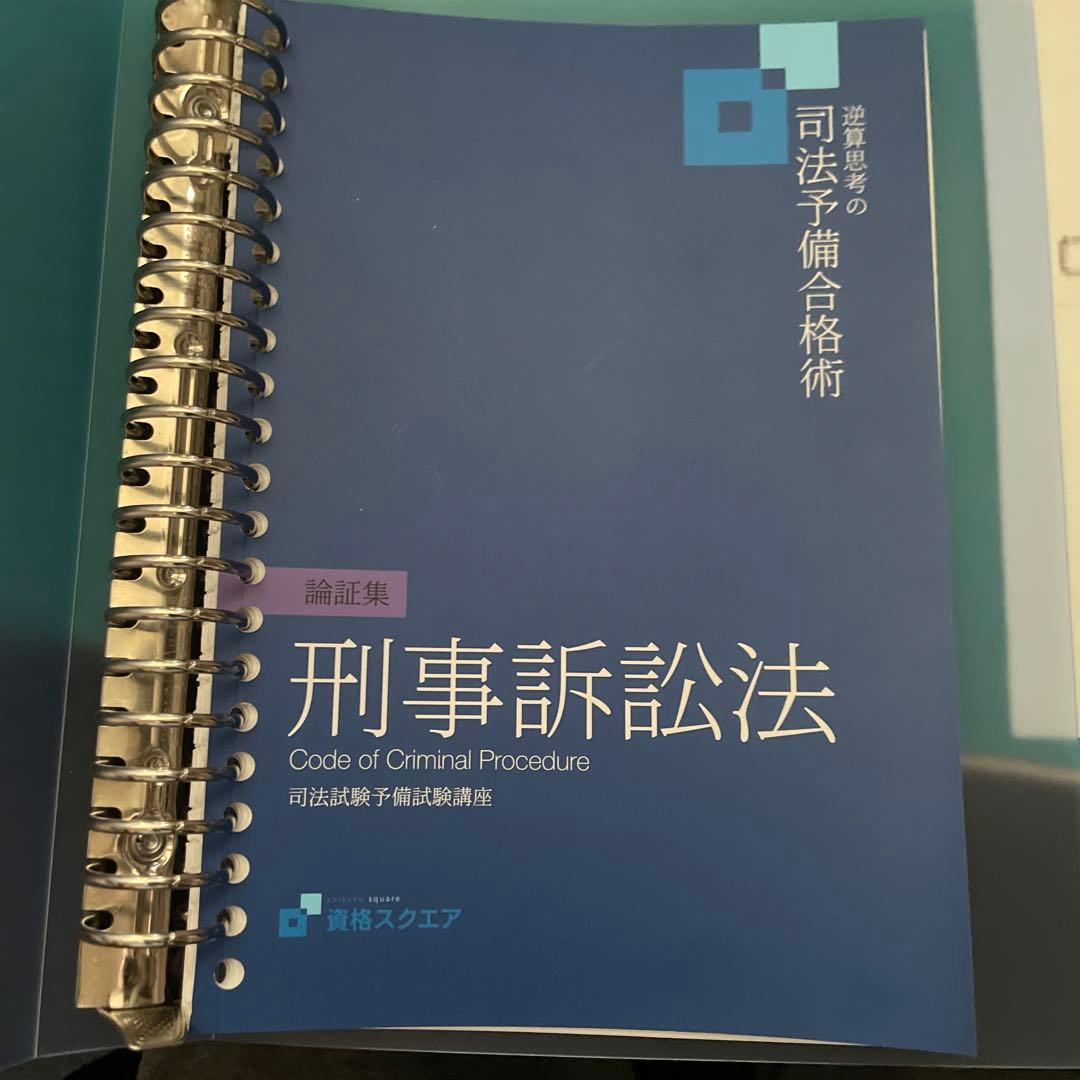 司法試験予備試験 論文式試験対策　論証集 基本7科目 資格スクエア2021