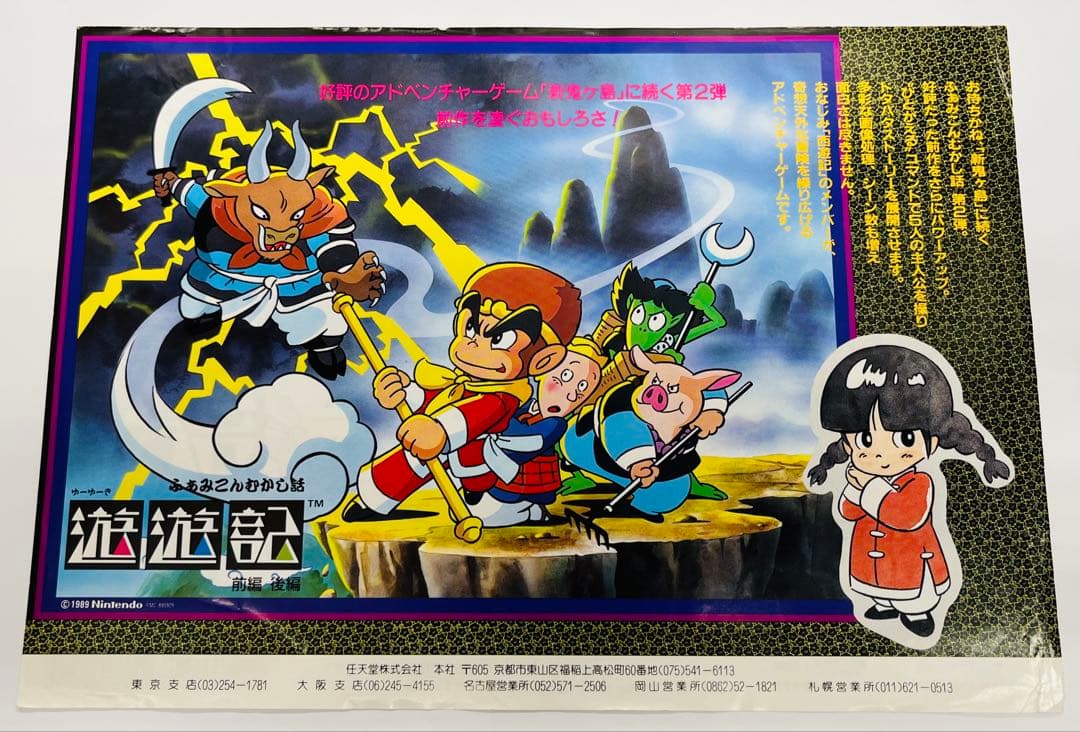 チラシ ふぁみこんむかし話 遊遊記 任天堂ファミコンディスクシステム A4サイズ