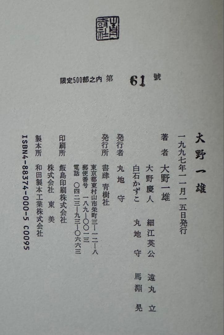 【極美品！初版！限定】大野一雄　細江英公　青樹社　土方巽　三島由紀夫