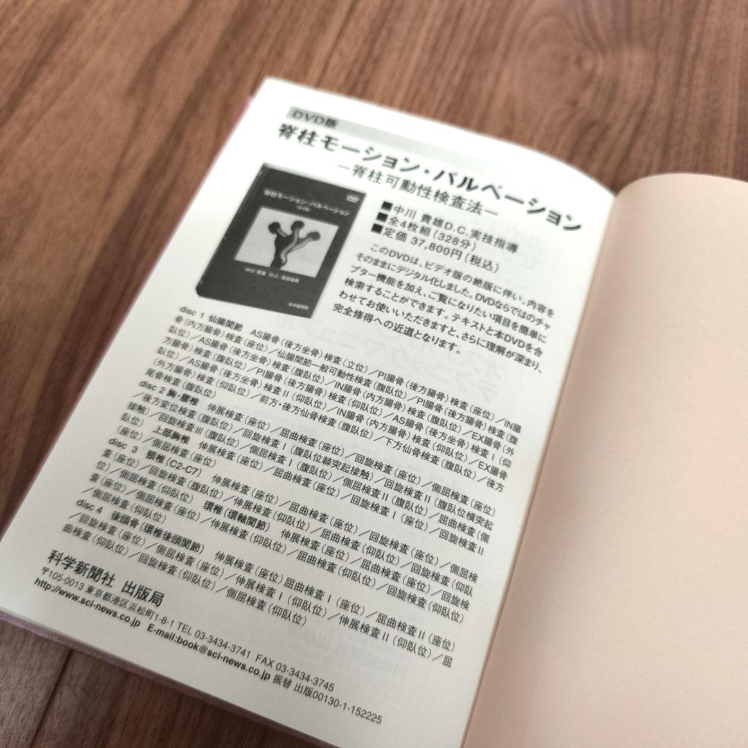 脊柱モーション・パルペーション 中川貴雄著　カイロプラクティック　整体