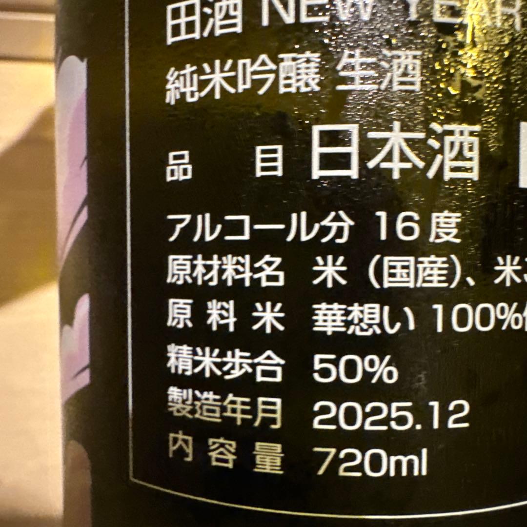 田酒 NEW YEAR 干支ボトル2026年 720ml
