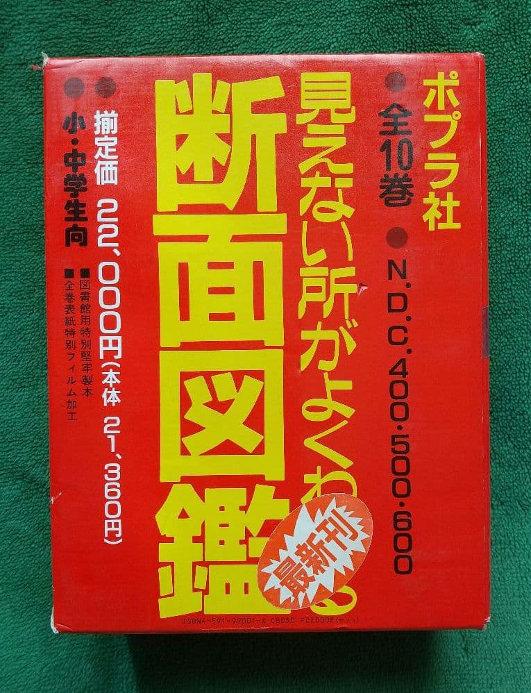 見えない所がよくわかる断面図鑑 全10巻セット 全巻